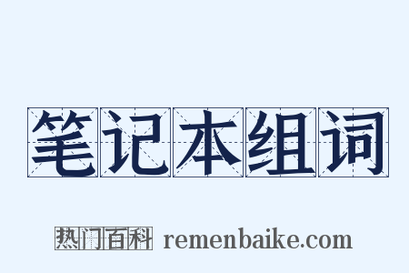 笔记本组词是什么意思的图片